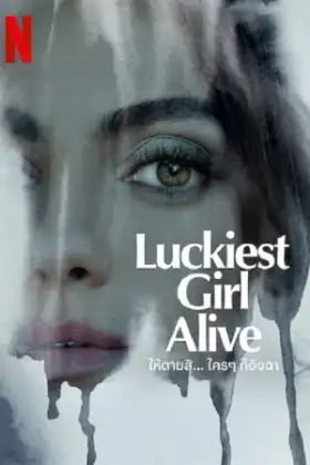 Luckiest Girl Alive (2022) ให้ตายสิ... ใครๆ ก็อิจฉา