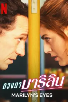 Marilyn's Eyes (2022) ดวงตามาริลิน