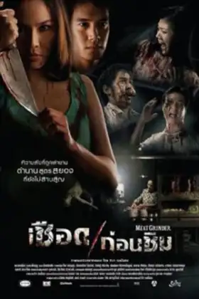 Meat Grinder (2009) เชือดก่อนชิม