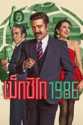 México 1986 (2026) เม็กซิโก 1986