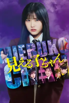 Mieruko Chan (2025) ใครว่าหนูเห็นผี