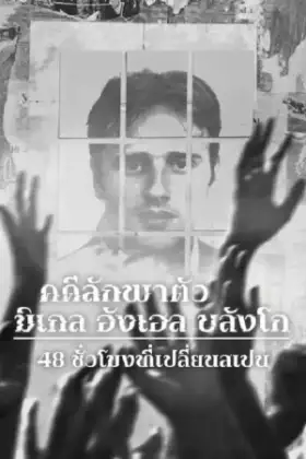 Miguel Ángel Blanco The 48 Hours that Changed Spain (2026) คดีลักพาตัวมิเกล อังเฮล บลังโก 48 ชั่วโมงที่เปลี่ยนสเปน