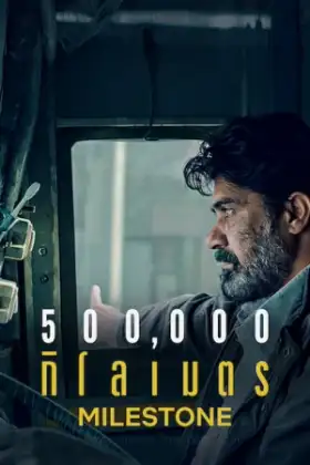 Milestone (2021) 500,000 กิโลเมตร