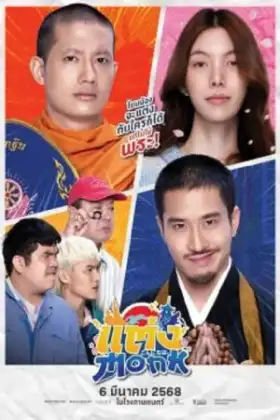 Monk Will You Marry Monk? (2025) แต่งMonk ฉบับสุดท้าย