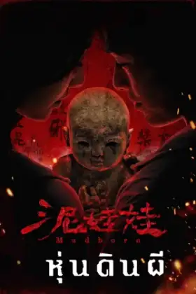 Mudborn (2026) หุ่นดินผี