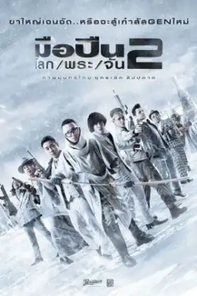MuePuen Lok Phra Jan 2 (2020) มือปืน โลก พระ จันทร์ 2