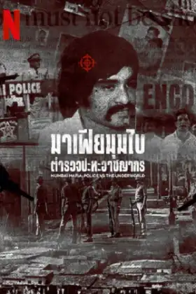 Mumbai Mafia Police vs the Underworld (2023) มาเฟียมุมไบ ตำรวจปะทะอาชญากร