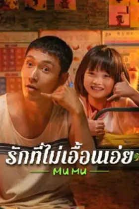 Mumu (2025) รักที่ไม่เอื้อนเอ่ย