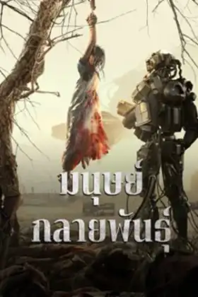 Mutant (2024) มนุษย์กลายพันธุ์