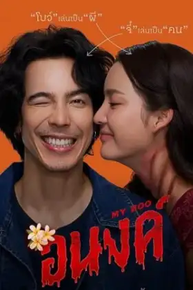 อนงค์ My Boo (2024)