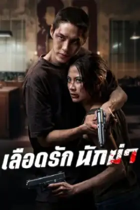 My Dearest Assassin (2026) เลือดรัก นักฆ่า