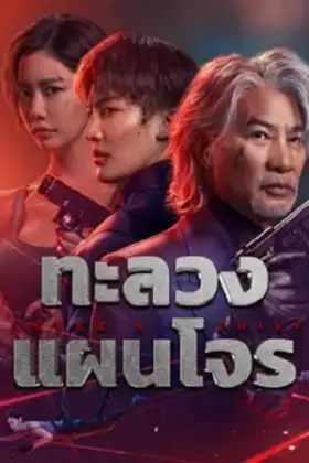 Never a Thief (2025) ทะลวงแผนโจร