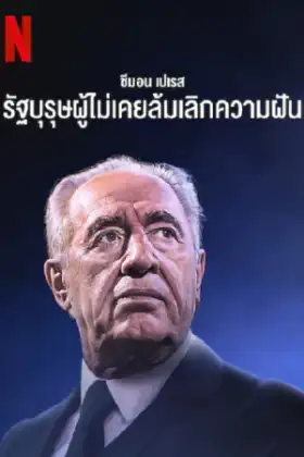 Never Stop Dreaming The Life and Legacy of Shimon Peres (2022)