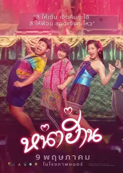 Nha Harn (2019) หน่าฮ่าน