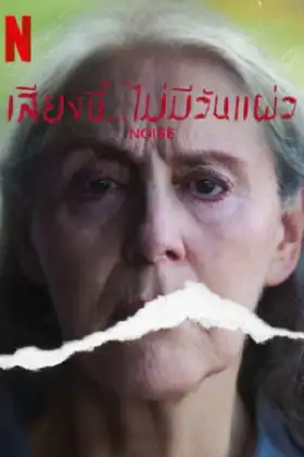 Noise (2022) เสียงนี้...ไม่มีวันแผ่ว