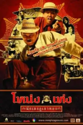 Nong Teng nakleng phukhao thong (2006) โหน่ง เท่ง นักเลงภูเขาทอง