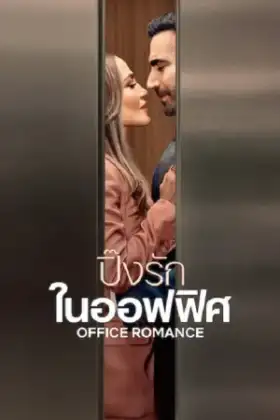 Office Romance (2026) ปิ๊งรักในออฟฟิศ