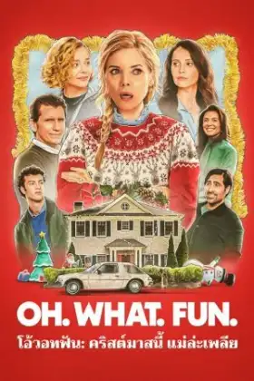 OH WHAT FUN (2025) โอ้วอทฟัน คริสต์มาสนี้ แม่ล่ะเพลีย
