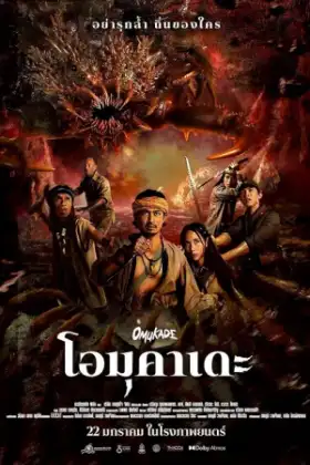 Omukade (2025) โอมุคาเดะ