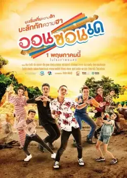 On-Zon-De (2019) ออนซอนเด