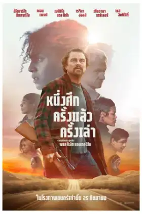One Battle After Another (2025) หนึ่งศึกครั้งแล้วครั้งเล่า