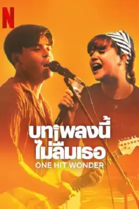 One Hit Wonder (2025) บทเพลงนี้ ไม่ลืมเธอ