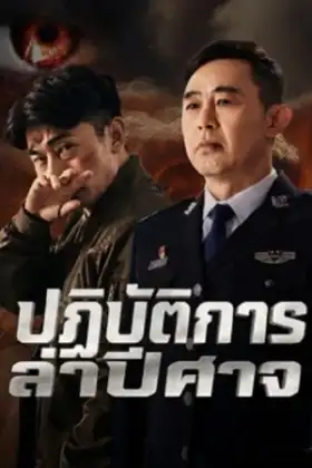 Operation Demon Hunt (2026) ปฏิบัติการล่าปีศาจ