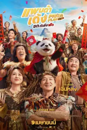 Panda Plan 2 The Magical Tribe (2026) แพนด้าเด้งยกกำลังฟัด