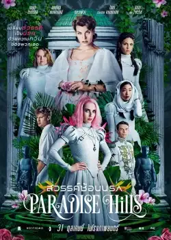 Paradise Hills (2019) สวรรค์ซ้อนนรก