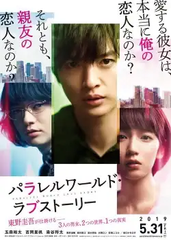 Parallel World Love Story (2019) รักในโลกพิศวง