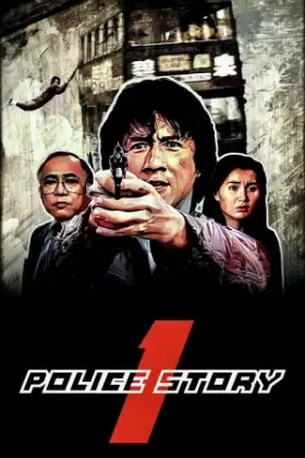 Police Story (1985) วิ่งสู้ฟัด ภาค 1