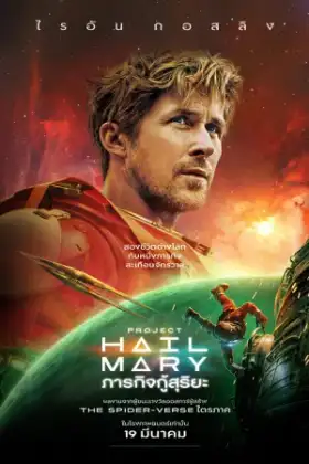 Project Hail Mary (2026) ภารกิจกู้สุริยะ