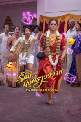 Pyaar Prema Kalyanam (2026) รักนี้ ถึงคราววิวาห์