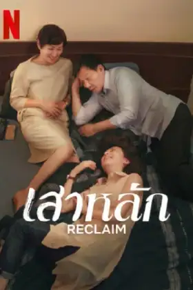 Reclaim (2022) เสาหลัก