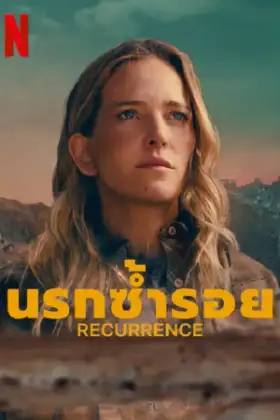 Recurrence (2022) นรกซ้ำรอย