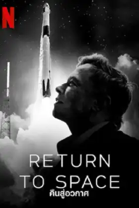 Return to Space (2022) คืนสู่อวกาศ