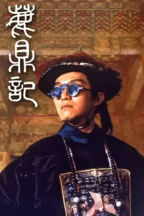 Royal Tramp (1992) อุ้ยเสี่ยวป้อ จอมยุทธเย้ยยุทธจักร