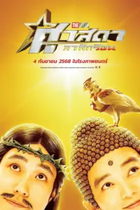Saint Young Men Holy Men vs Demon Army (2024) ศาสดาลาพักร้อน เดอะมูฟวี่