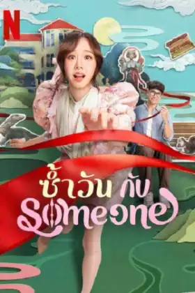 Same Day with Someone (2025) ซ้ำวัน กับ Someone