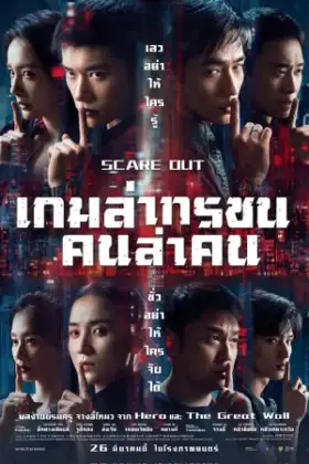 Scare Out (2026) เกมล่าทรชน คนล่าคน