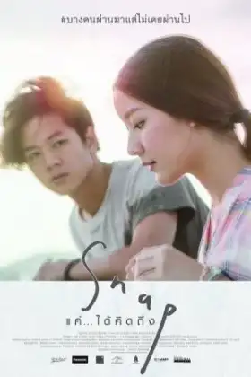 Snap (2015) แค่...ได้คิดถึง