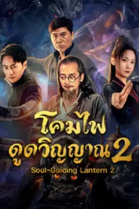 Soul-Guiding Lantern 2 (2026) โคมไฟดูดวิญญาณ 2