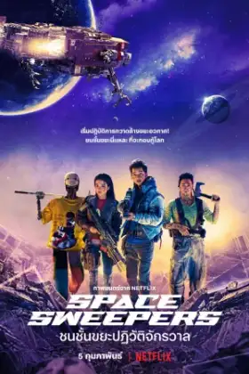 Space Sweepers (2021) ชนชั้นขยะปฏิวัติจักรวาล