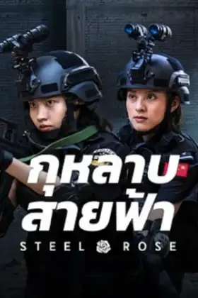 Steel Rose (2025) กุหลาบสายฟ้า