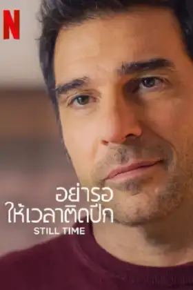 Still Time (2023) อย่ารอให้เวลาติดปีก