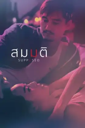 Supposed (2023) สมมติ