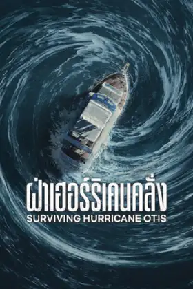 Surviving Hurricane Otis (2026) ฝ่าเฮอร์ริเคนคลั่ง