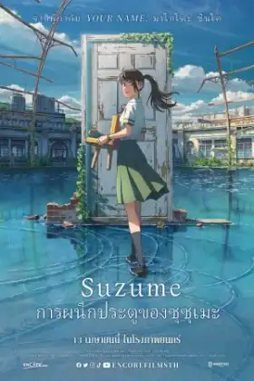 Suzume (2022) การผนึกประตูของซุซุเมะ