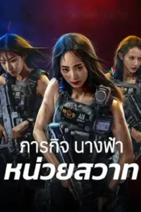 Swat Angels In Mission (2026) ภารกิจนางฟ้าหน่วยสวาท