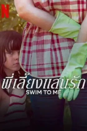 Swim To Me (2025) พี่เลี้ยงแสนรัก